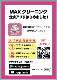 MAXクリーニング会員様限定アプリ始動