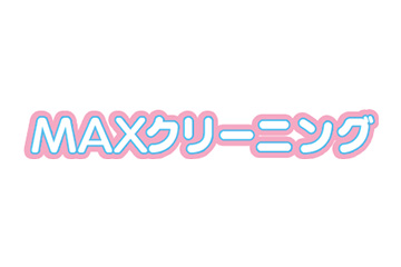 MAXクリーニング