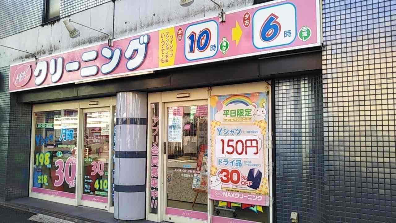 MAXクリーニング 中野通 富ヶ谷店